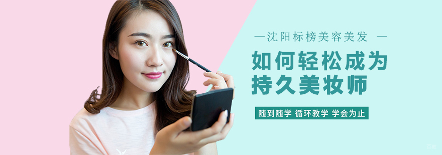 沈阳美妆培训学费多少,沈阳美妆培训机构,沈阳美妆培训学校