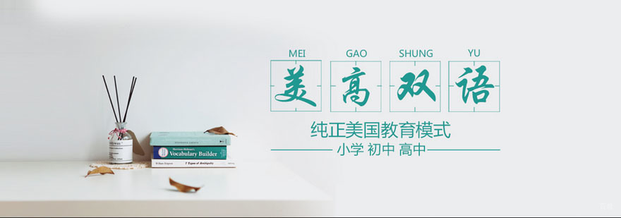 上海美高双语学校