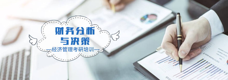 财务分析与决策课程