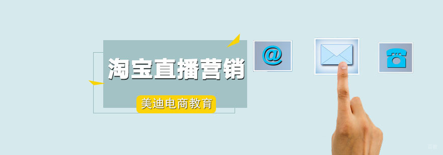 淘宝直播营销班