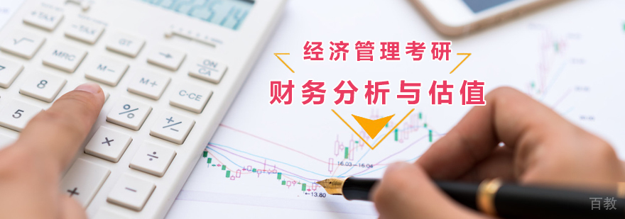 财务分析与估值课程
