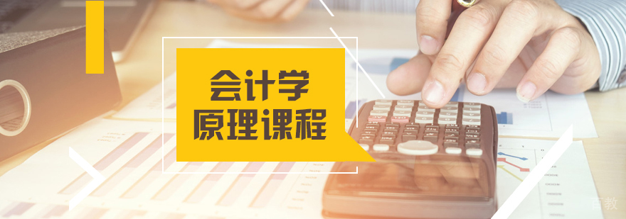 会计学原理课程