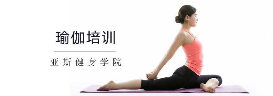 瑜伽培训课程