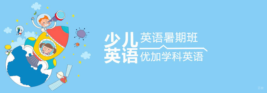 青岛少儿英语暑期课程 优加学科英语特色夏令营