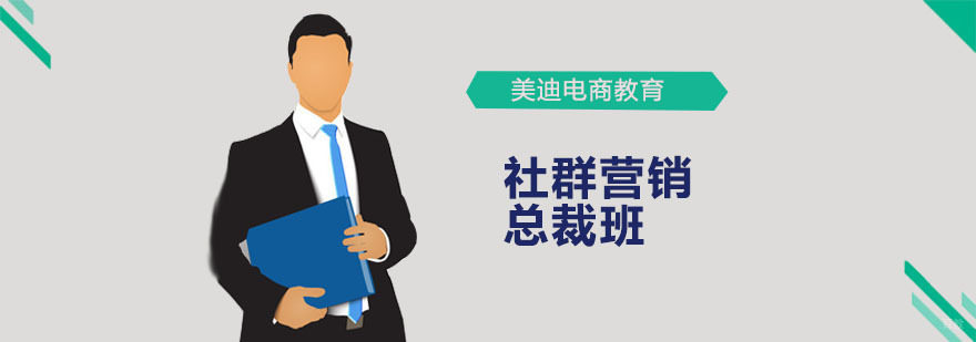 社群营销总裁班
