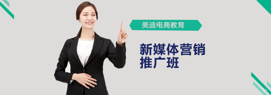 新媒体营销推广班