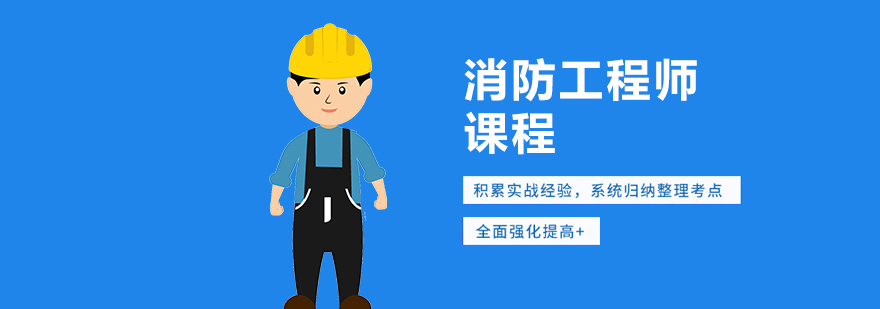 武汉一级消防工程师培训 武汉一级消防工程师培训