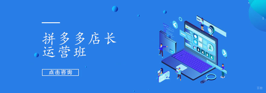 拼多多店长运营班