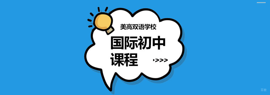 上海国际初中哪个好