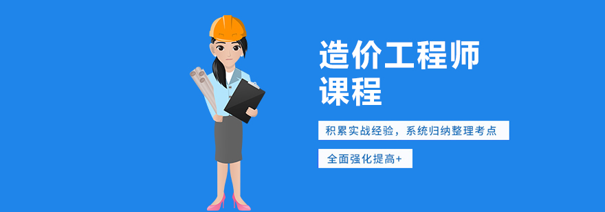 武汉造价工程师培训 武汉造价工程师培训