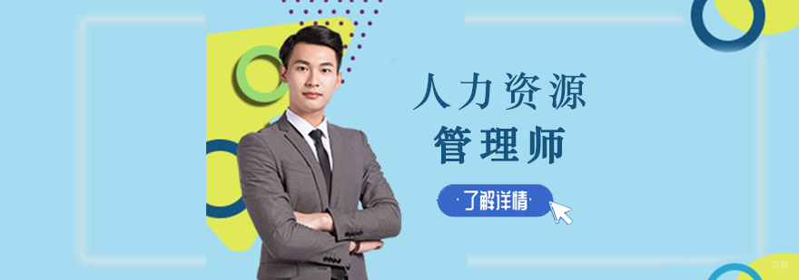 沈阳人力资源管理师培训机构,沈阳人力资源管理师培训多少钱,沈阳人力资源管理师培训学校