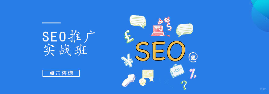 SEO推广实战班
