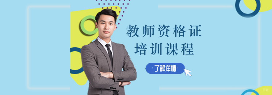 沈阳教师资格证培训学校,沈阳教师资格证培训机构,沈阳教师资格证培训课程