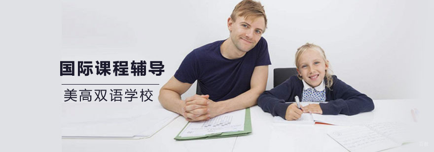 上海国际课程哪家好