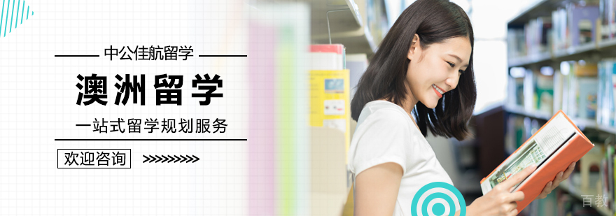 澳洲留学培训