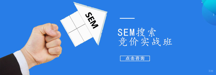 SEM搜索竞价实战班
