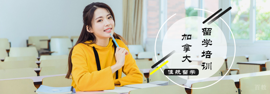 加拿大留学培训
