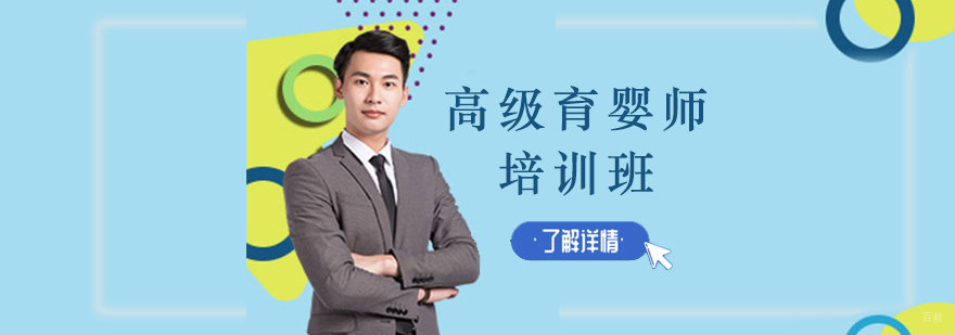 沈阳高级育婴师培训学校,沈阳高级育婴师培训价格,育婴师培训沈阳哪里