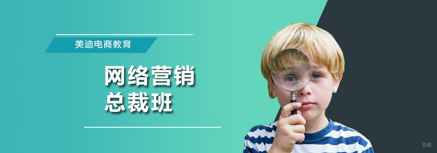 深圳网络营销总裁班 网络营销总裁班