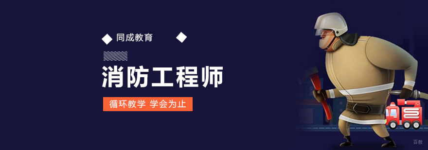 沈阳消防工程师培训课程体系 消防工程师考试辅导