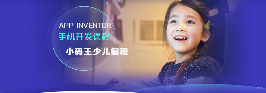 上海AppInventor编程课程