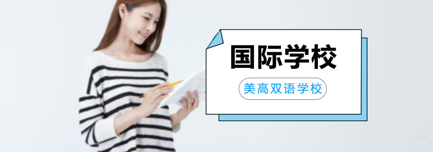 上海国际学校哪家好,国际学校学费
