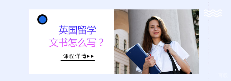 英国留学文书写法