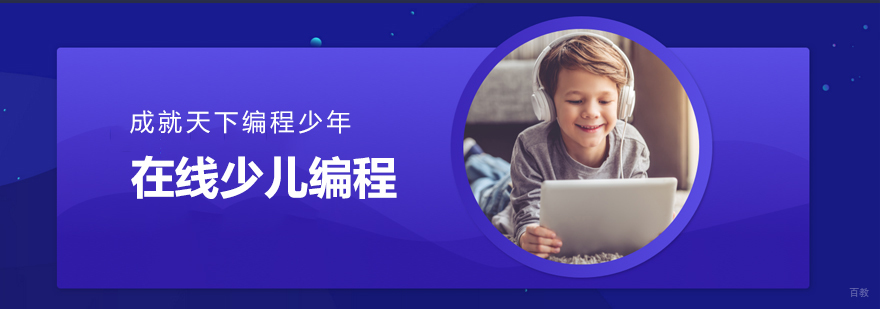 少儿编程在线课程界面
