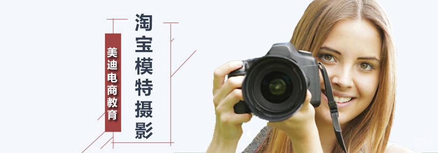 淘宝模特摄影班