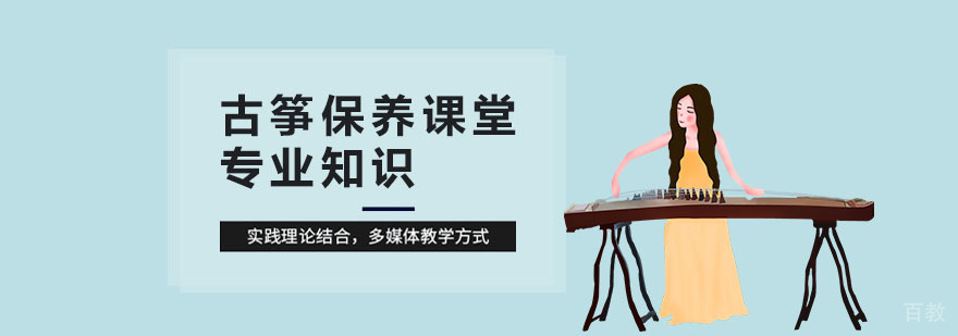 古筝保养技巧