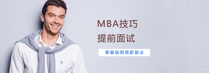MBA提前面试技巧