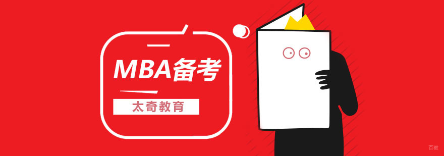 MBA备考成功的方法