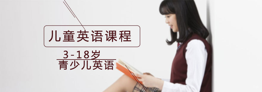 济南少儿英语课程特色