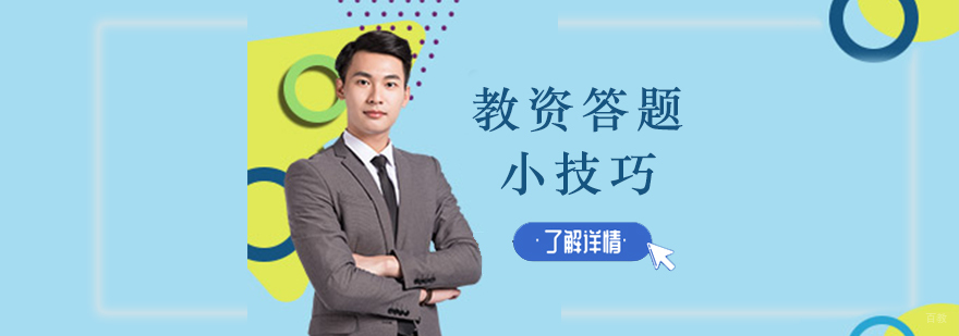 沈阳教师资格证培训哪家好-教师资格证答题小技巧 沈阳教师资格证培训学校,沈阳教师资格证培训机构,沈阳教师资格证培训
