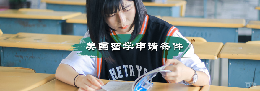 美国留学申请条件
