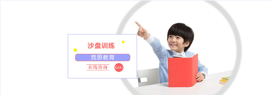 沈阳沙盘训练培训机构,沈阳沙盘训练培训多少钱,沙盘训练有什么作用