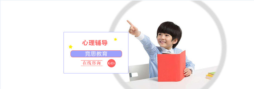 沈阳儿童心理辅导班哪家好,沈阳儿童心理辅导班多少钱,沈阳儿童心理辅导班机构