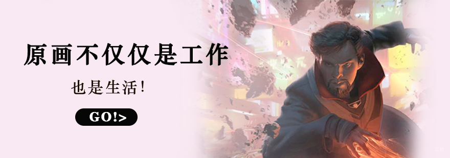原画不仅仅是工作，也是生活！