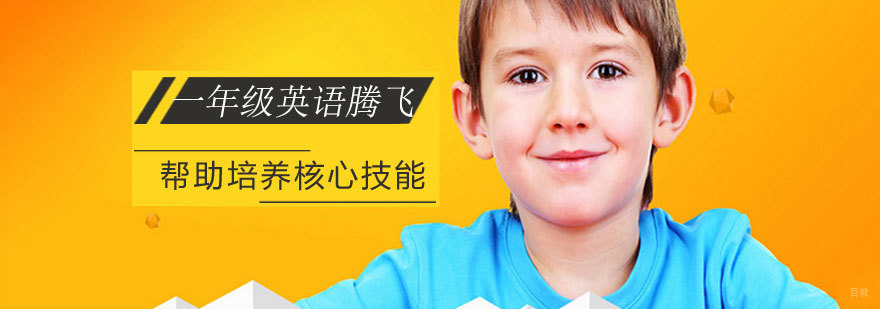 济南英孚英语课程 一年级特色教学 少儿英语能力培养