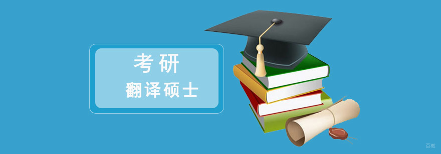成都翻译硕士考研培训班