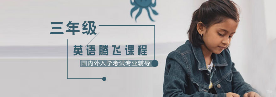 济南三年级英语专项培训