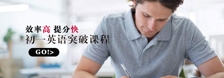 济南初一英语课程体系
