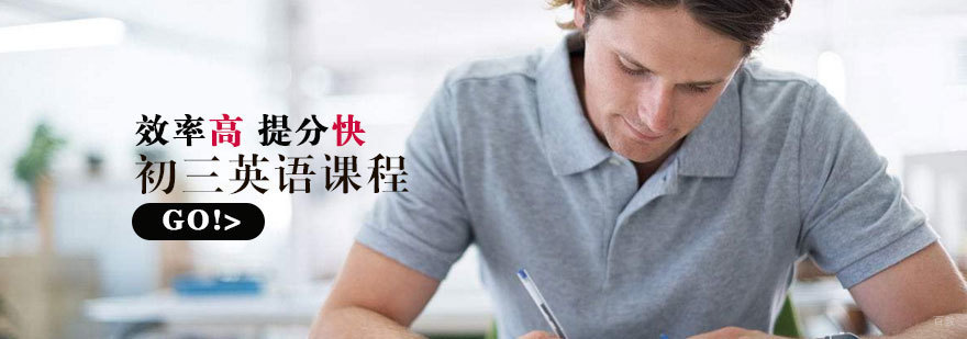 济南初三英语系统培训 中考英语冲刺课程