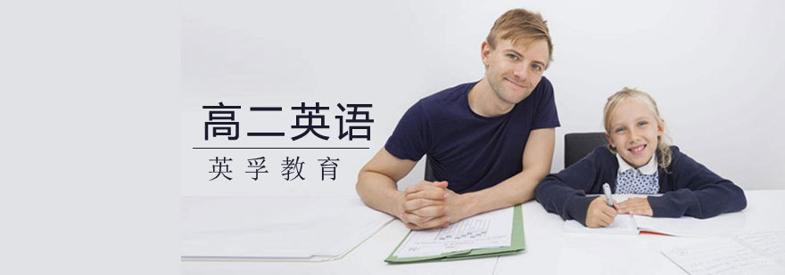 济南高中英语系统培训 英孚教育课程体系