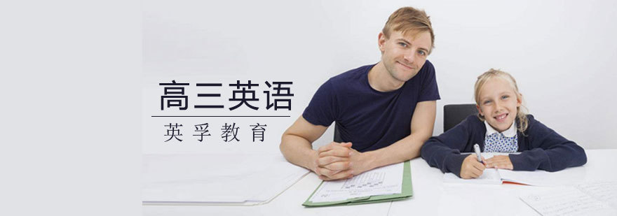 济南高三英语辅导课程