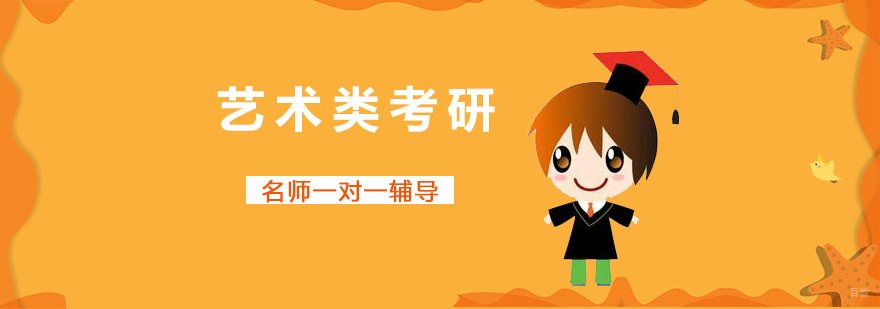 成都艺术类考研培训班