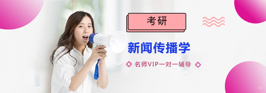 成都新闻传播学考研培训班
