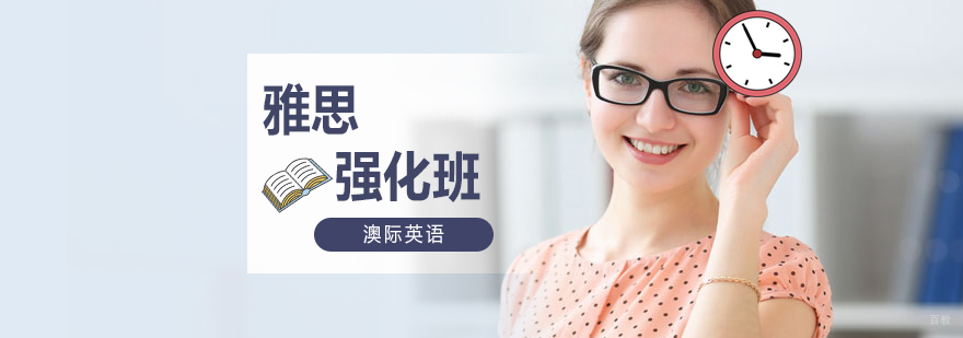 雅思强化班