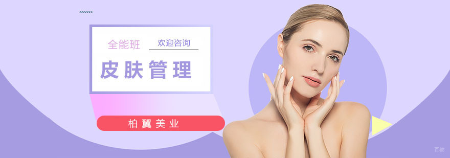 上海皮肤管理培训哪家好