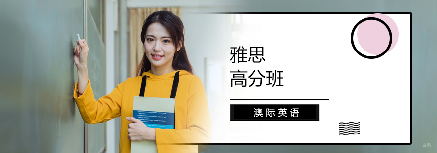雅思高分班